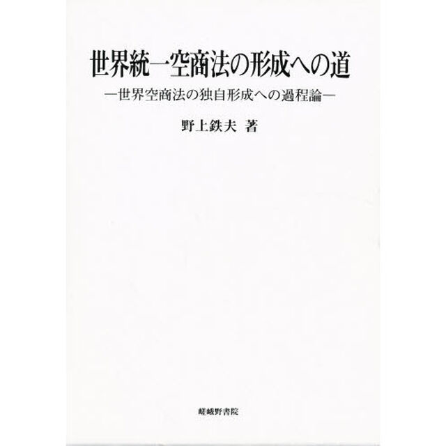 世界統一空商法の形成への道　世界空商法の独自形成への過程論
