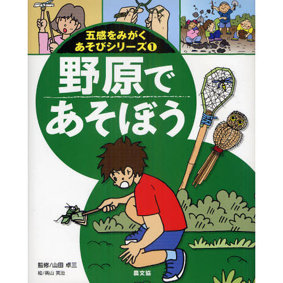 五感をみがくあそびシリーズ　１「野原であそぼう」