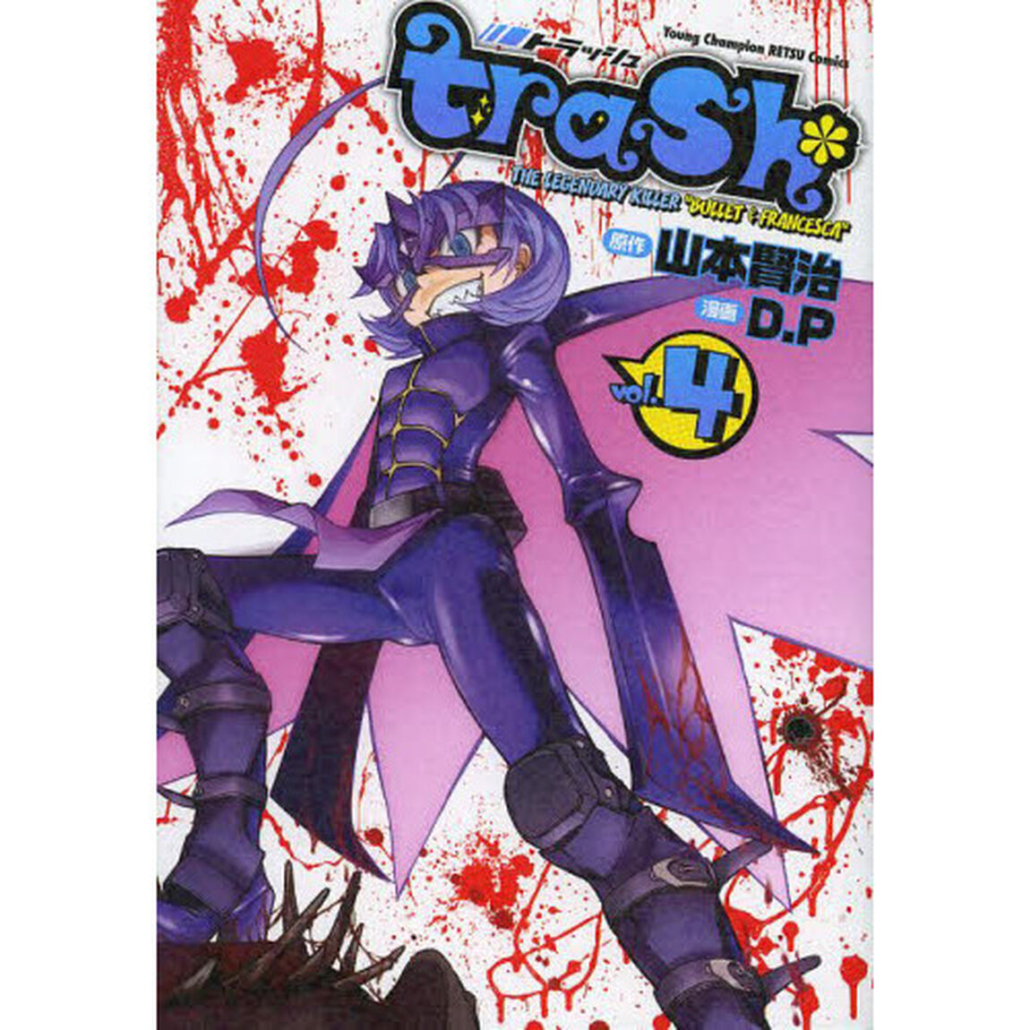 ｔｒａｓｈ．　ＴＨＥ　ＬＥＧＥＮＤＡＲＹ　ＫＩＬＬＥＲ　&ldquo;ＢＵＬＬＥＴ　＆　ＦＲＡＮＣＥＳＣＡ&rdquo;　ｖｏｌ．４