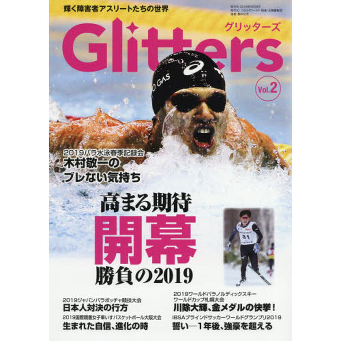 Ｇｌｉｔｔｅｒｓ　輝く障害者アスリートたちの世界　Ｖｏｌ．２　キラキラ輝く選手たちの一瞬を捉えた