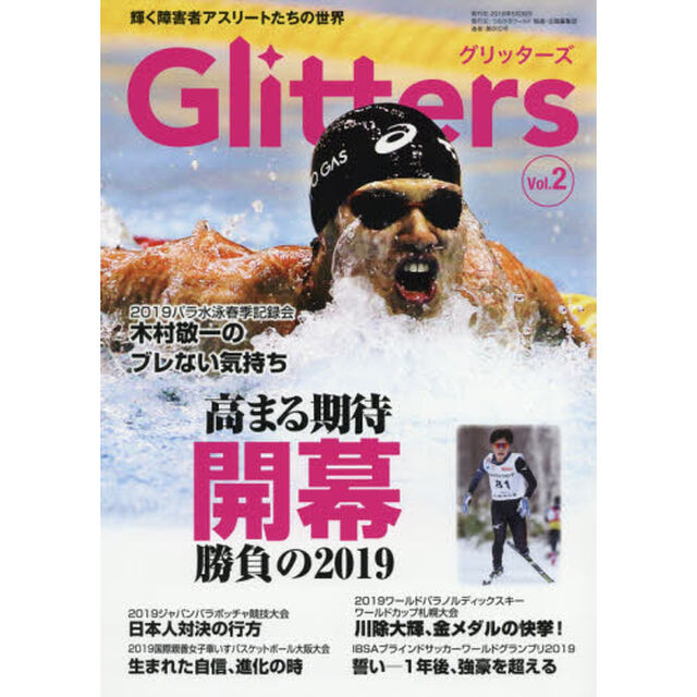 Ｇｌｉｔｔｅｒｓ　輝く障害者アスリートたちの世界　Ｖｏｌ．２　キラキラ輝く選手たちの一瞬を捉えた