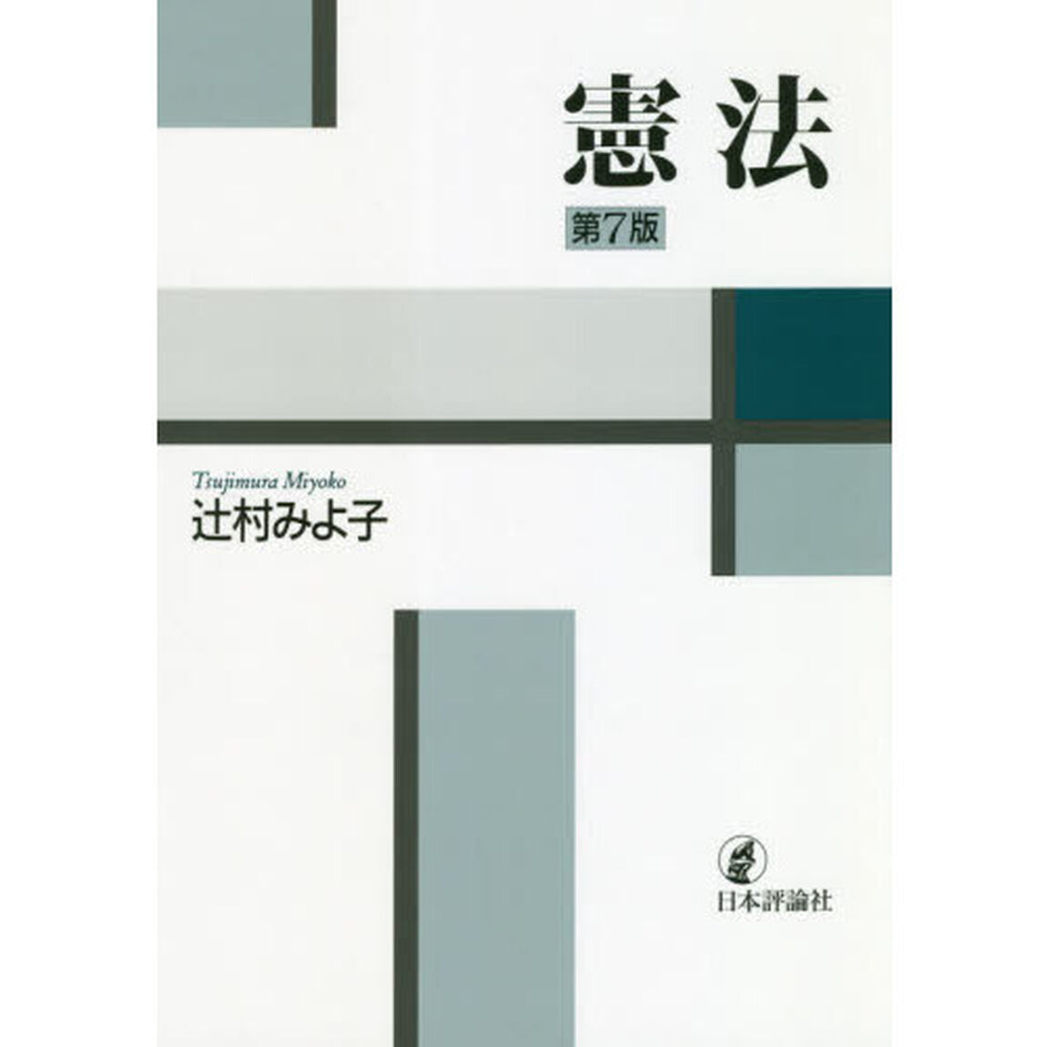 憲法「第７版」