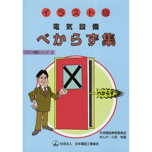 電気設備べからず集　イラスト版
