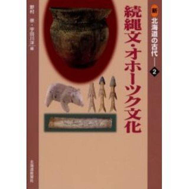 新北海道の古代　２「続縄文・オホーツク文化」