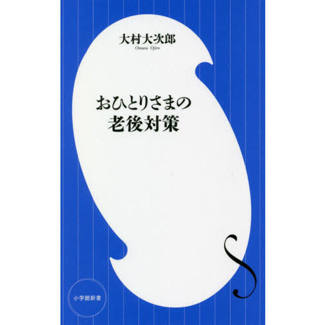 おひとりさまの老後対策