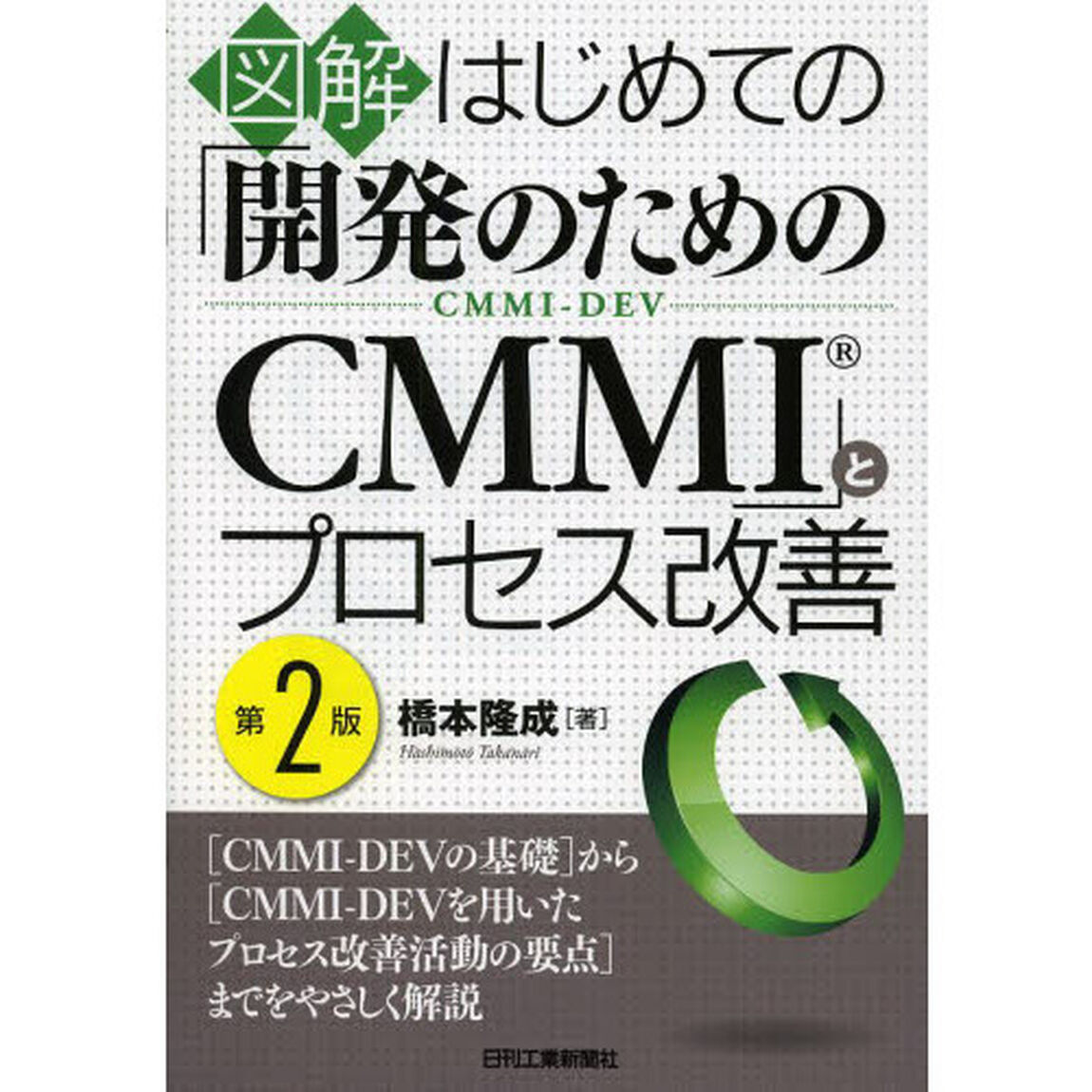 図解はじめての「開発のためのＣＭＭＩ」とプロセス改善　ＣＭＭＩ－ＤＥＶ「第２版」