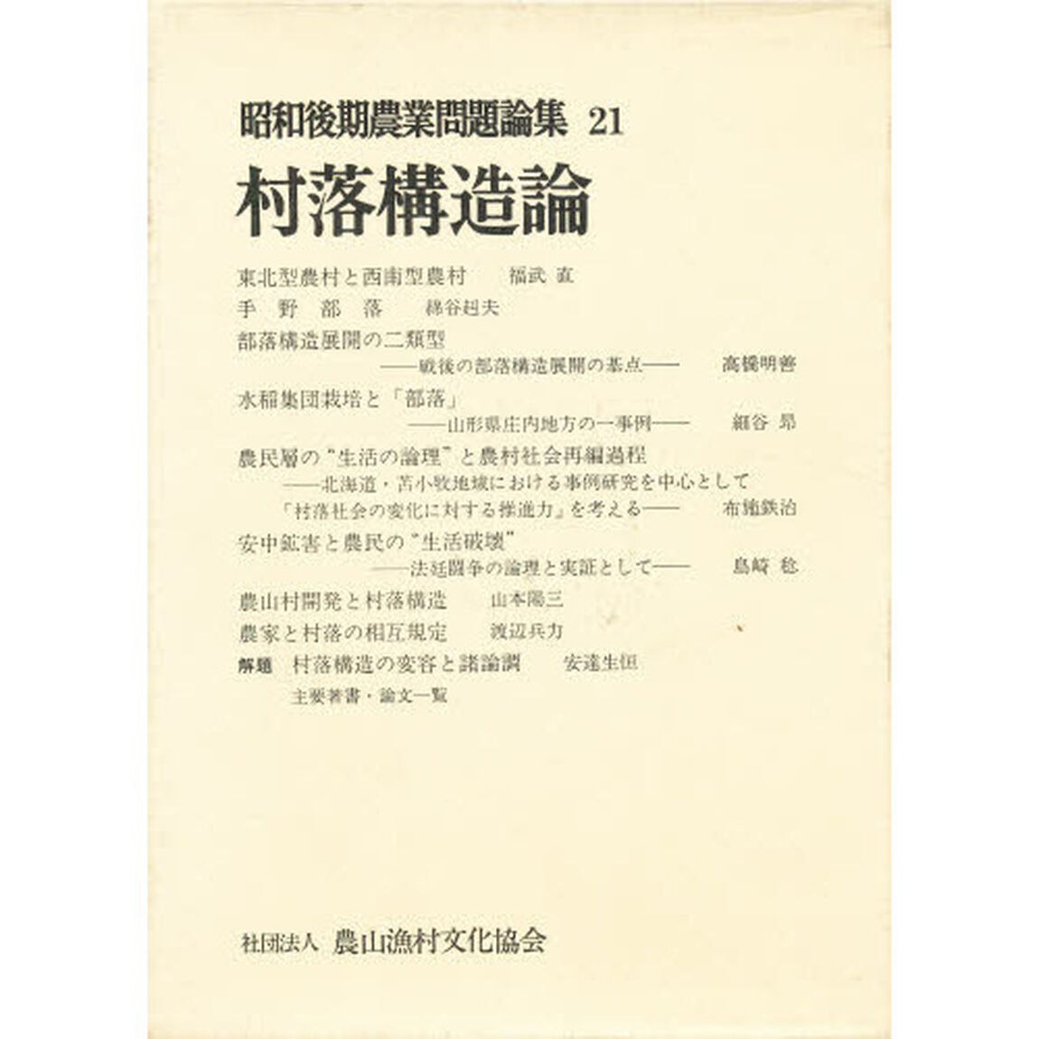 昭和後期農業問題論集　２１「村落構造論」