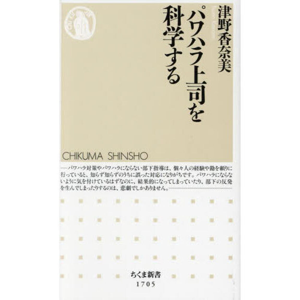 パワハラ上司を科学する