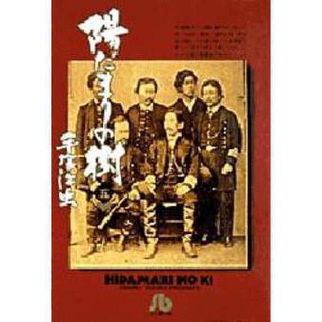 陽だまりの樹　５