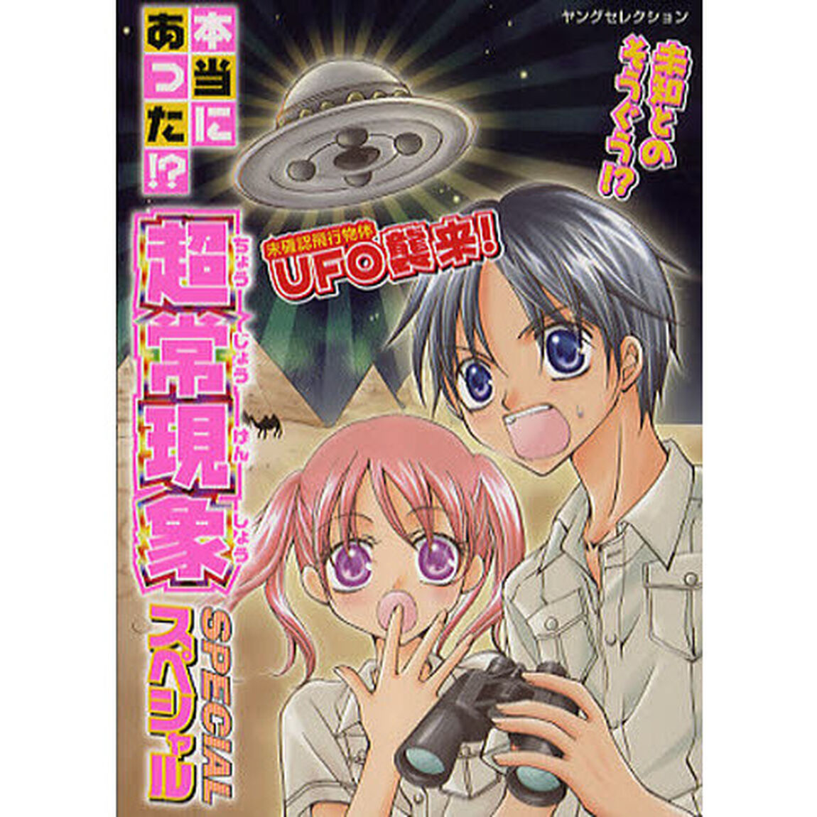 本当にあった！？超常現象スペシャル