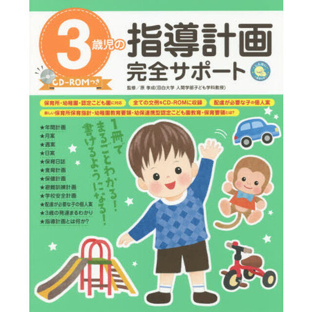３歳児の指導計画完全サポート