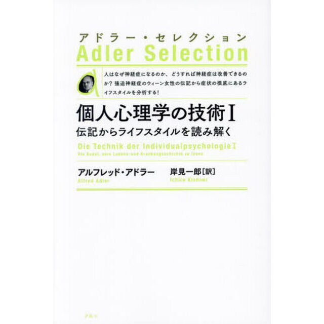 個人心理学の技術　伝記からライフスタイルを読み解く　１　新装版