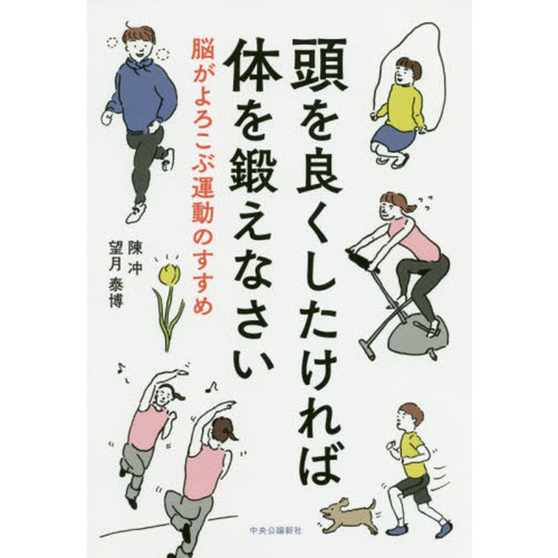 頭を良くしたければ体を鍛えなさい　脳がよろこぶ運動のすすめ