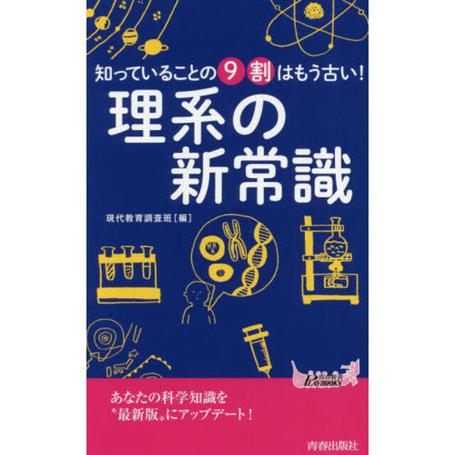 知っていることの９割はもう古い！理系の新常識