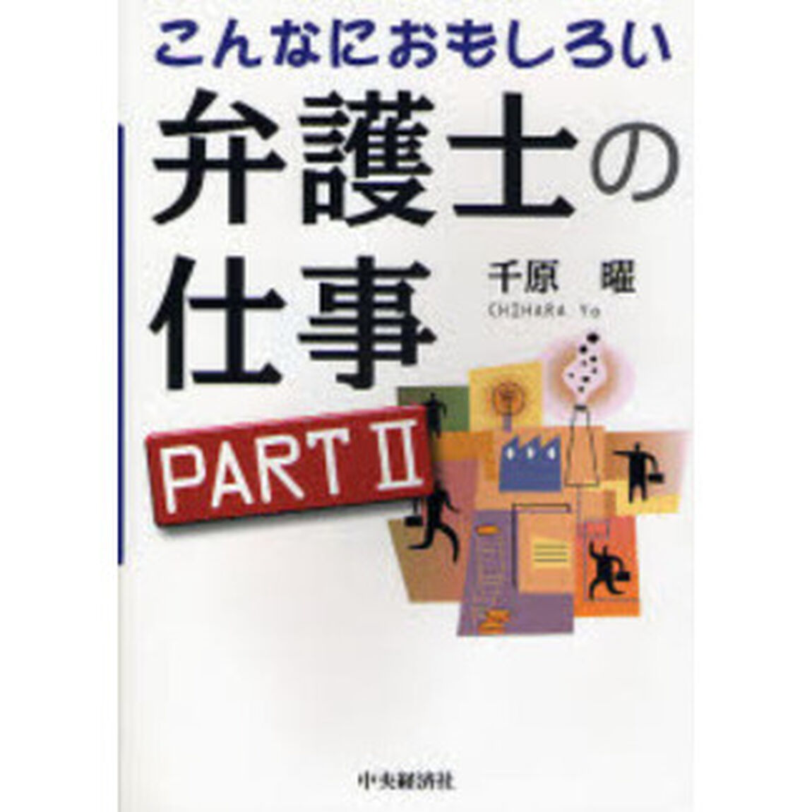 こんなにおもしろい弁護士の仕事　ＰＡＲＴ２