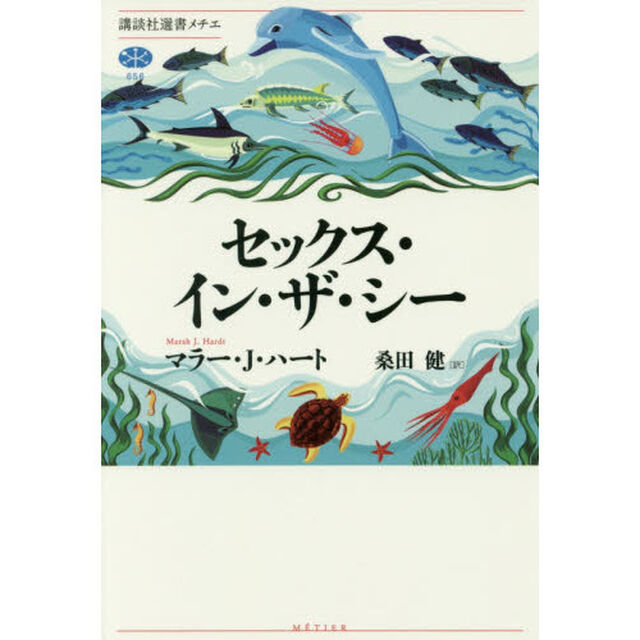 セックス・イン・ザ・シー　私たち人間と、性転換をする魚、ロマンチックなロブスター、変わった性癖のイカ、そのほか海のきわどいエロスとの密接な関係