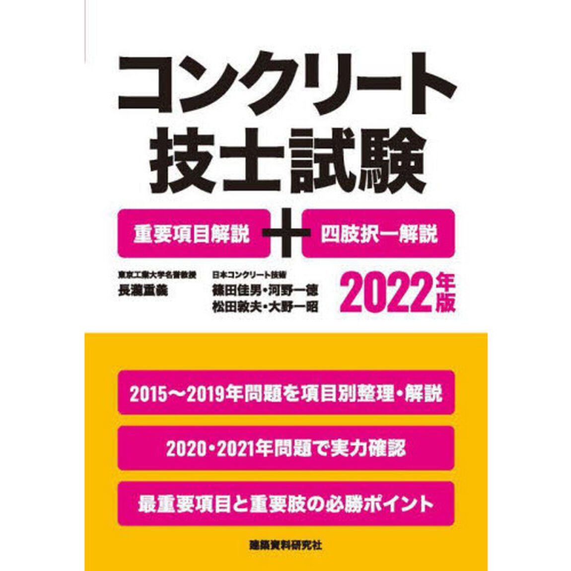 コンクリート技士試験　重要項目解説＋四肢択一解説　２０２２年版