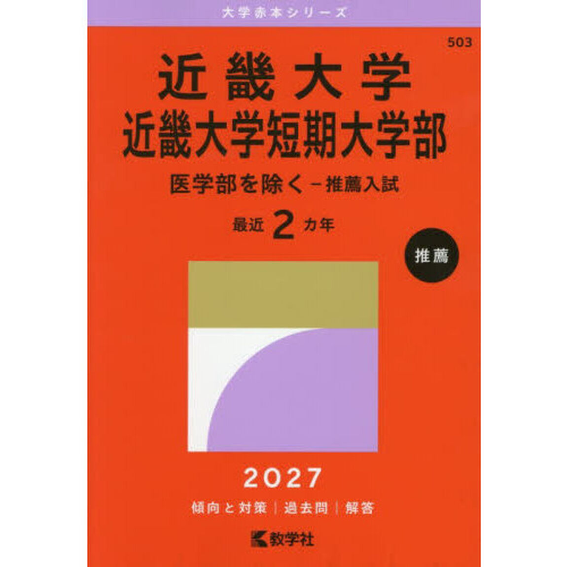 近畿大学　近畿大学短期大学部　医学部を除く－推薦入試　２０２７年版
