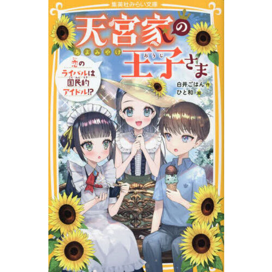 天宮家の王子さま　〔７〕「恋のライバルは国民的アイドル！？」