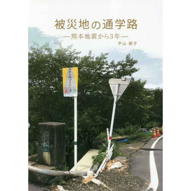 被災地の通学路　熊本地震から３年