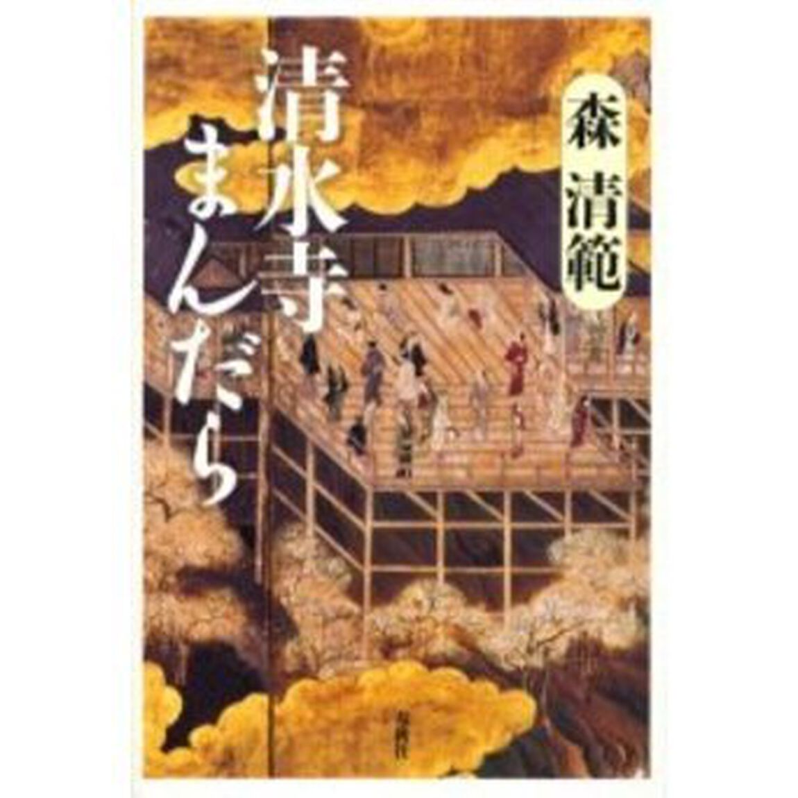 清水寺まんだら