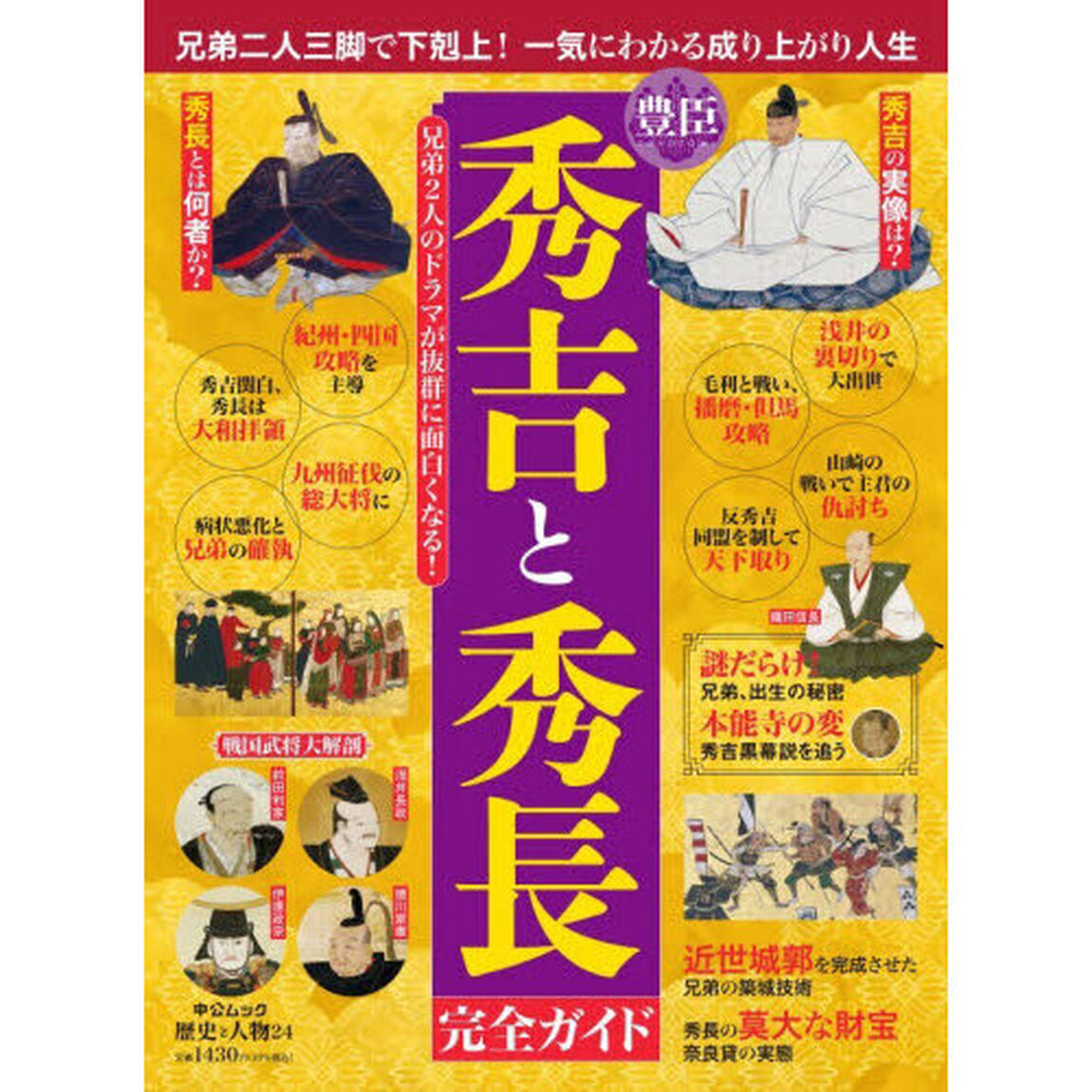豊臣秀吉と秀長完全ガイド