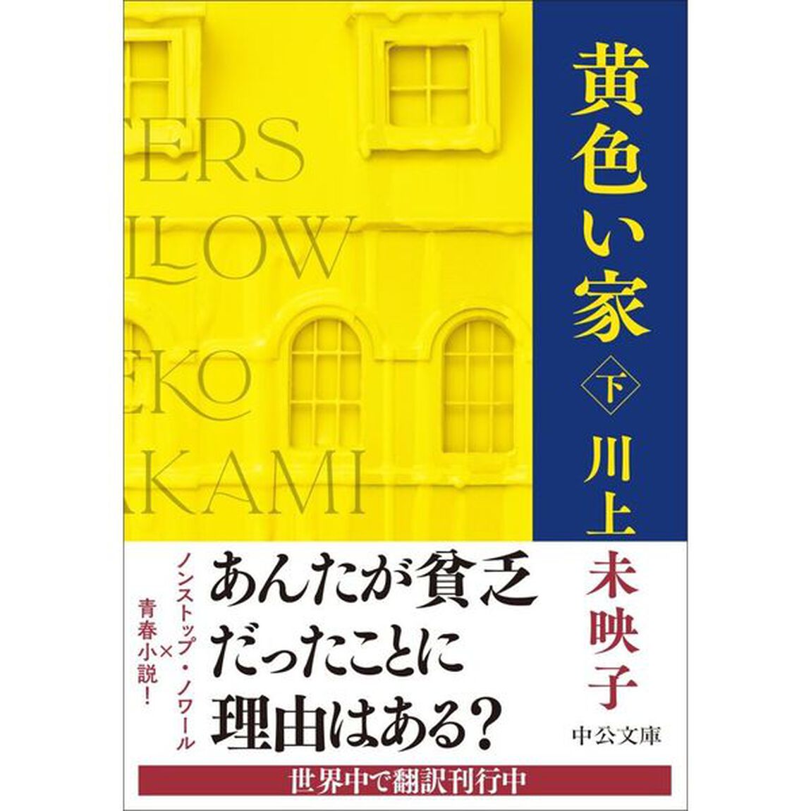 黄色い家　下