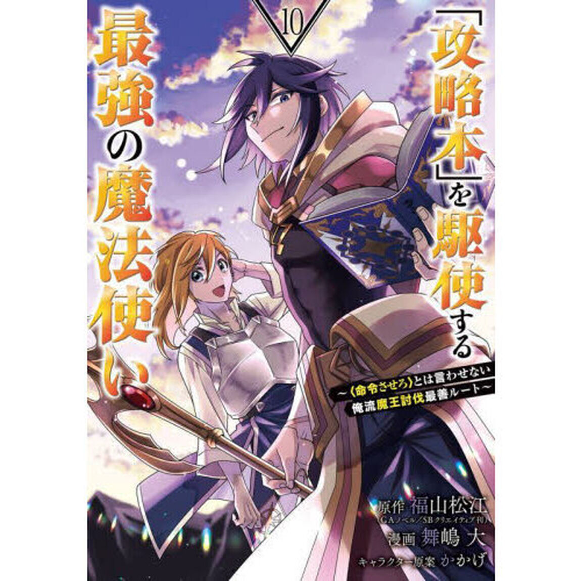 「攻略本」を駆使する最強の魔法使い　１０
