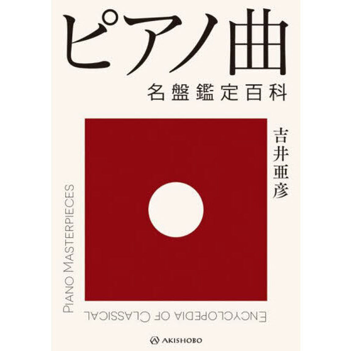 ピアノ曲名盤鑑定百科