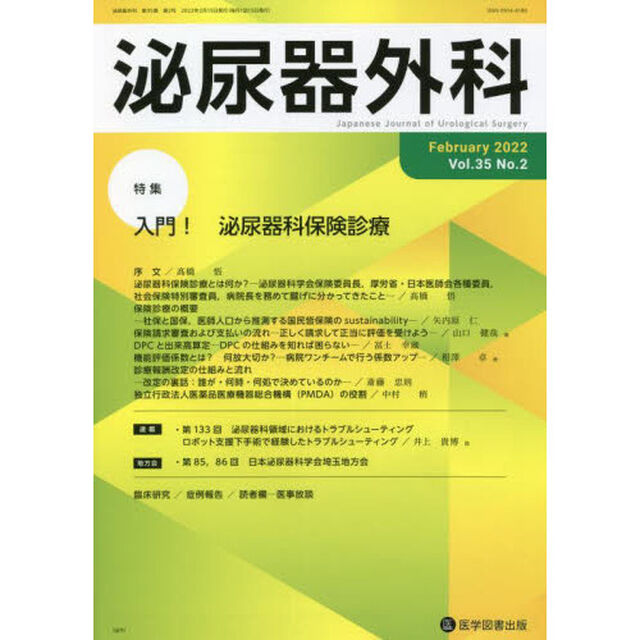 泌尿器外科　Ｖｏｌ．３５Ｎｏ．２（２０２２年２月）「特集入門！泌尿器科保険診療」
