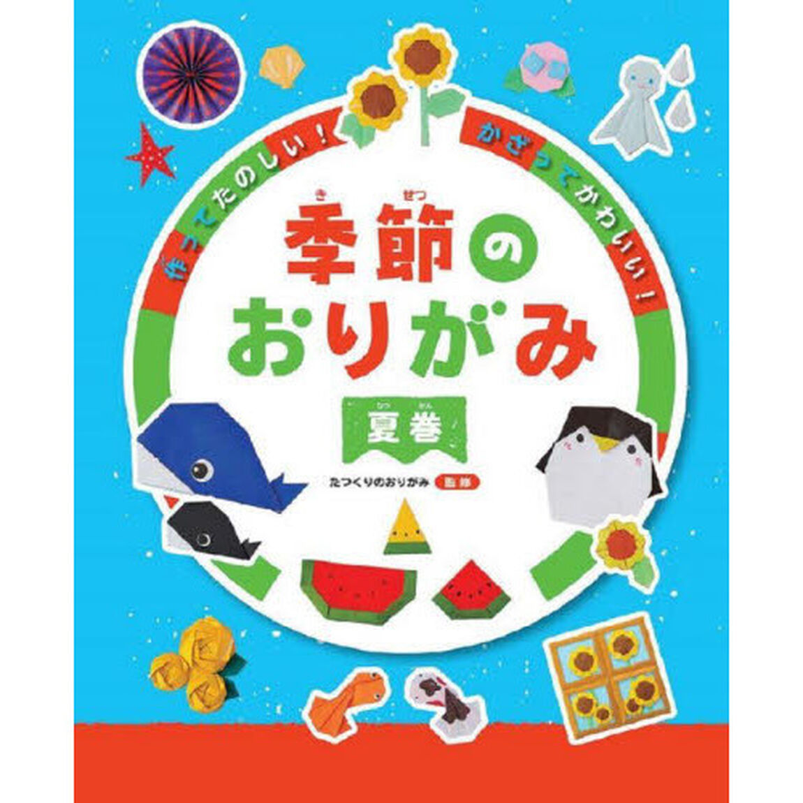 作ってたのしい！かざってかわいい！季節のおりがみ　夏巻