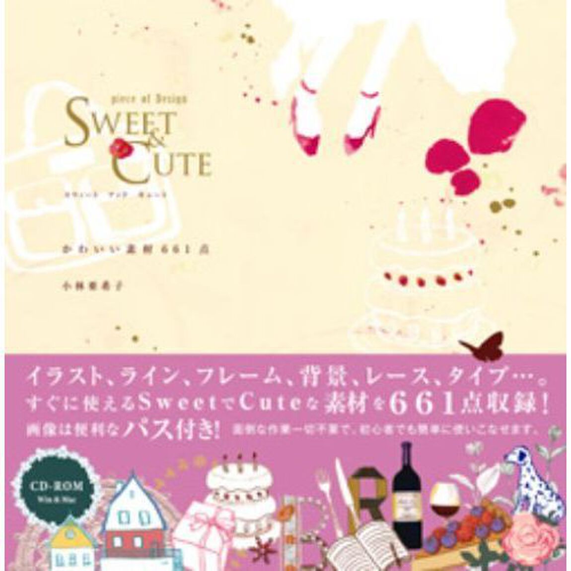 ＳＷＥＥＴ＆ＣＵＴＥ　かわいい素材６６１点