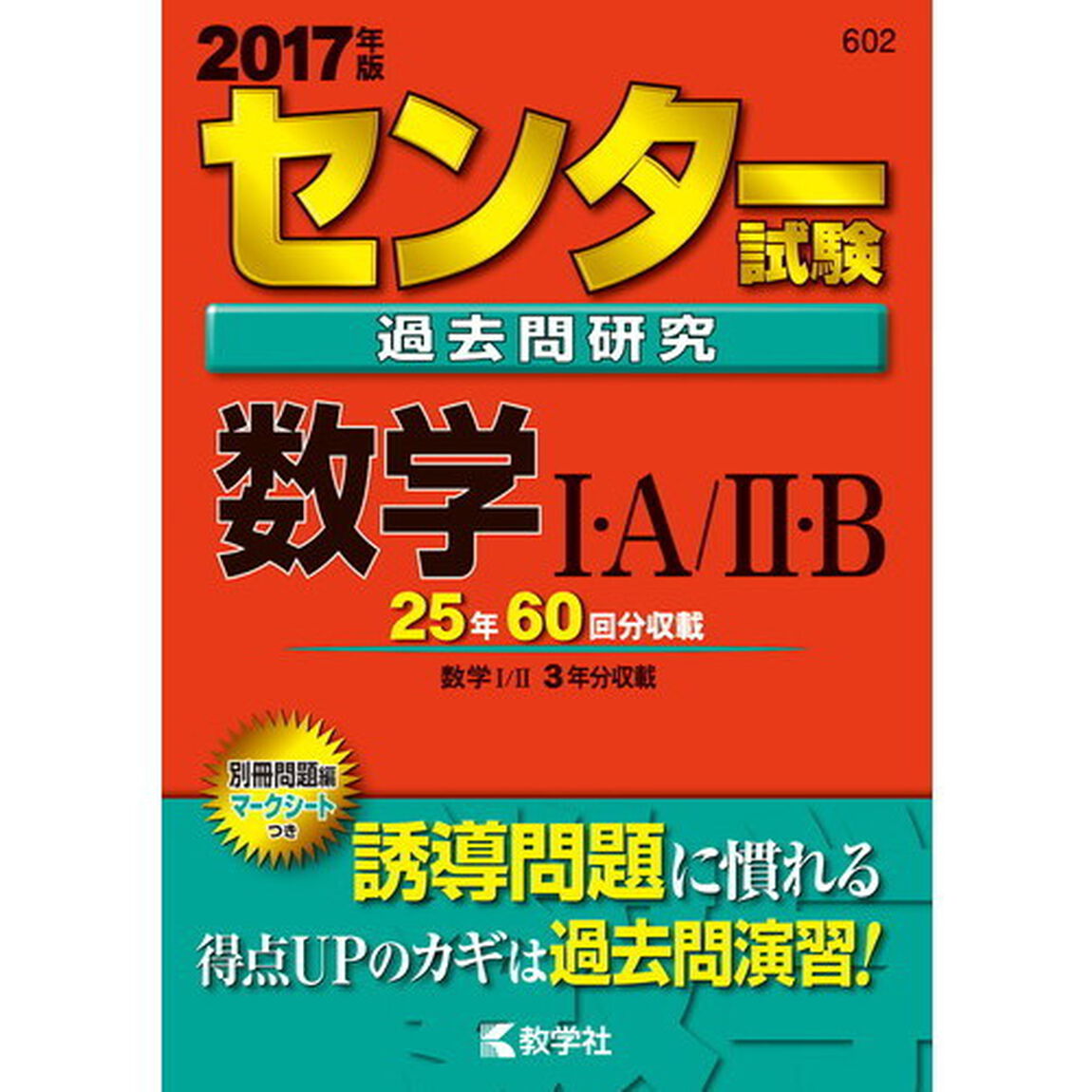 センター試験過去問研究　数学１・Ａ／２・Ｂ　２０１７年版
