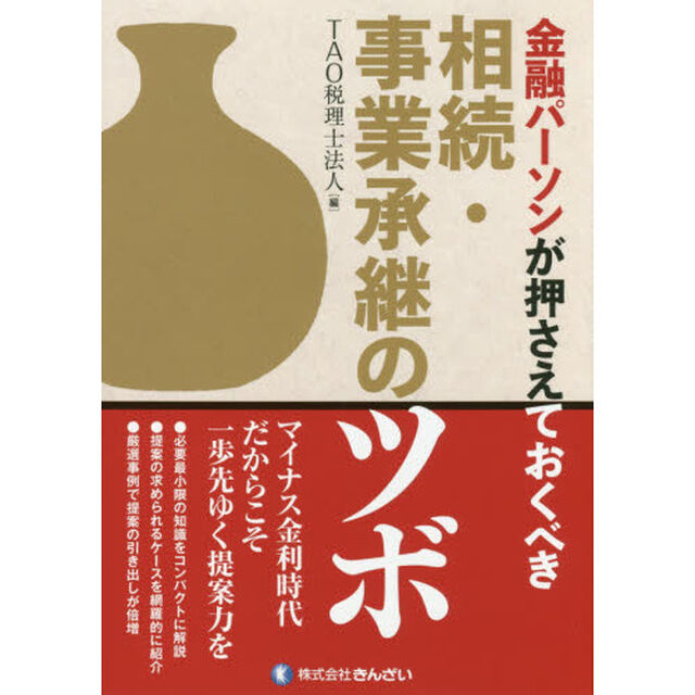 金融パーソンが押さえておくべき相続・事業承継のツボ
