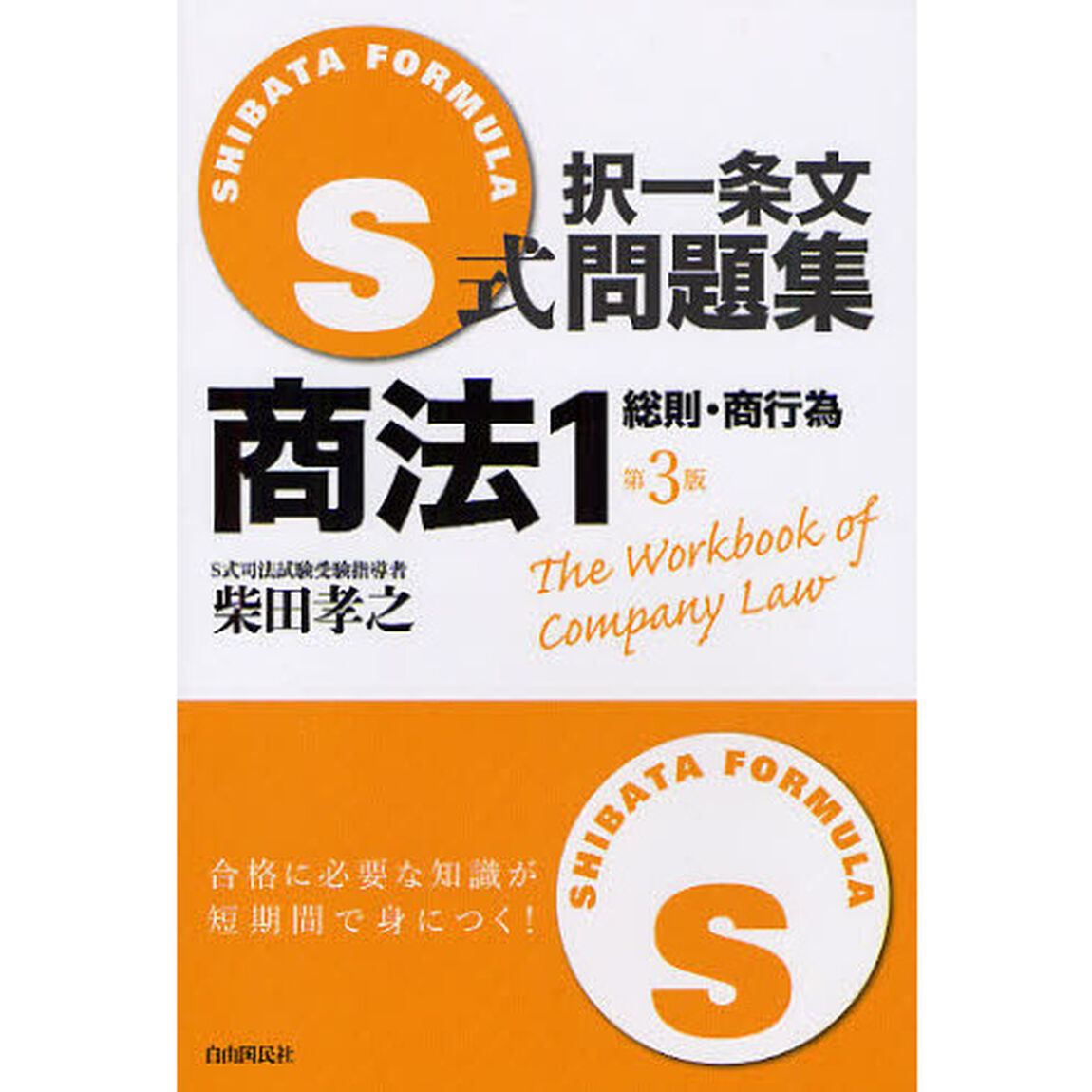 Ｓ式択一条文問題集商法　１「第３版」「総則・商行為」