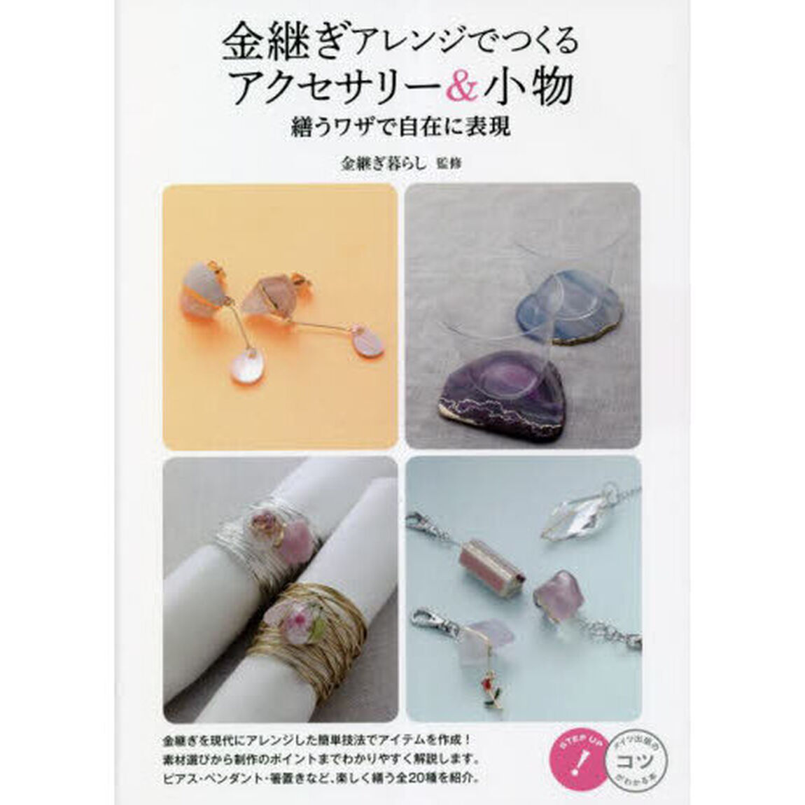 金継ぎアレンジでつくるアクセサリー＆小物　繕うワザで自在に表現