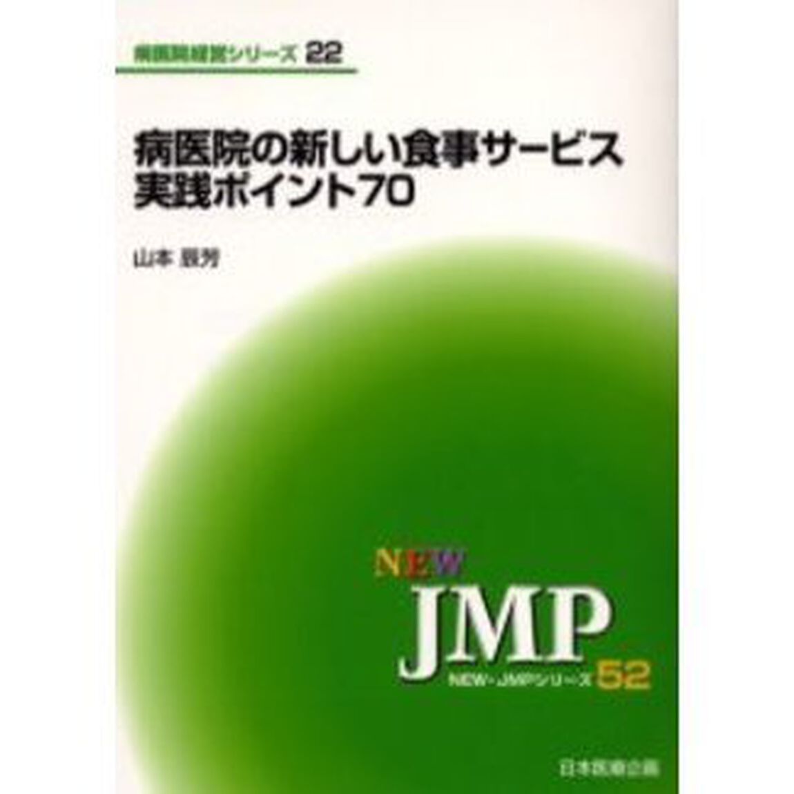 病医院の新しい食事サービス実践ポイント７０