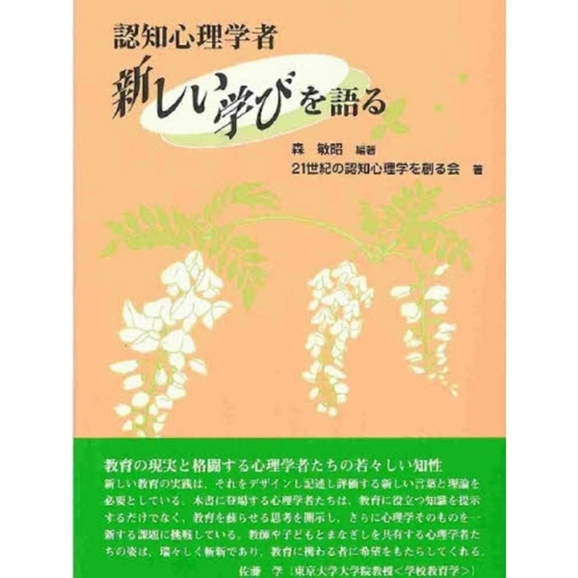 認知心理学者新しい学びを語る
