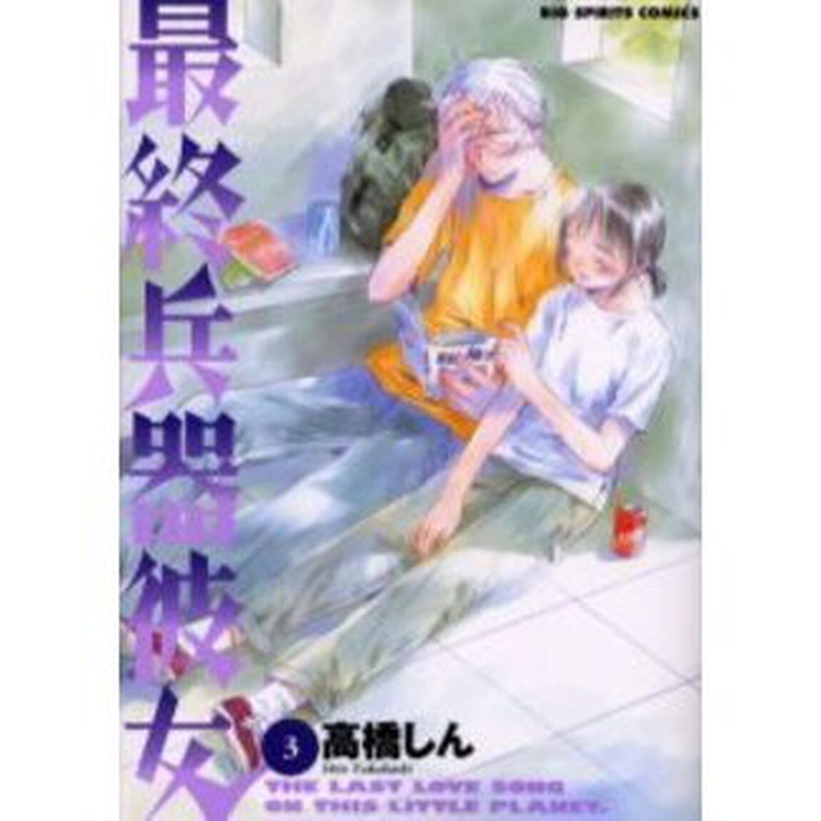 最終兵器彼女　　　３