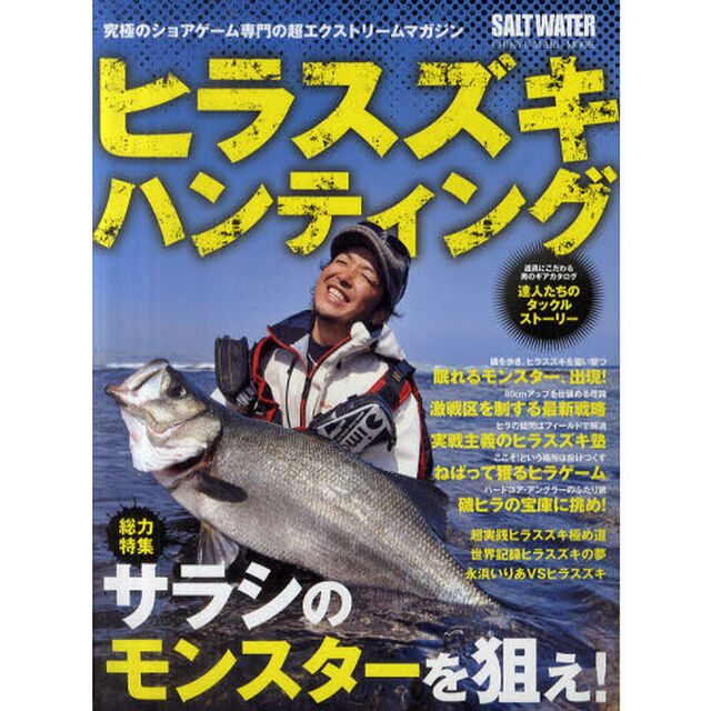 ヒラスズキ・ハンティング　総力特集サラシのモンスターを狙え！