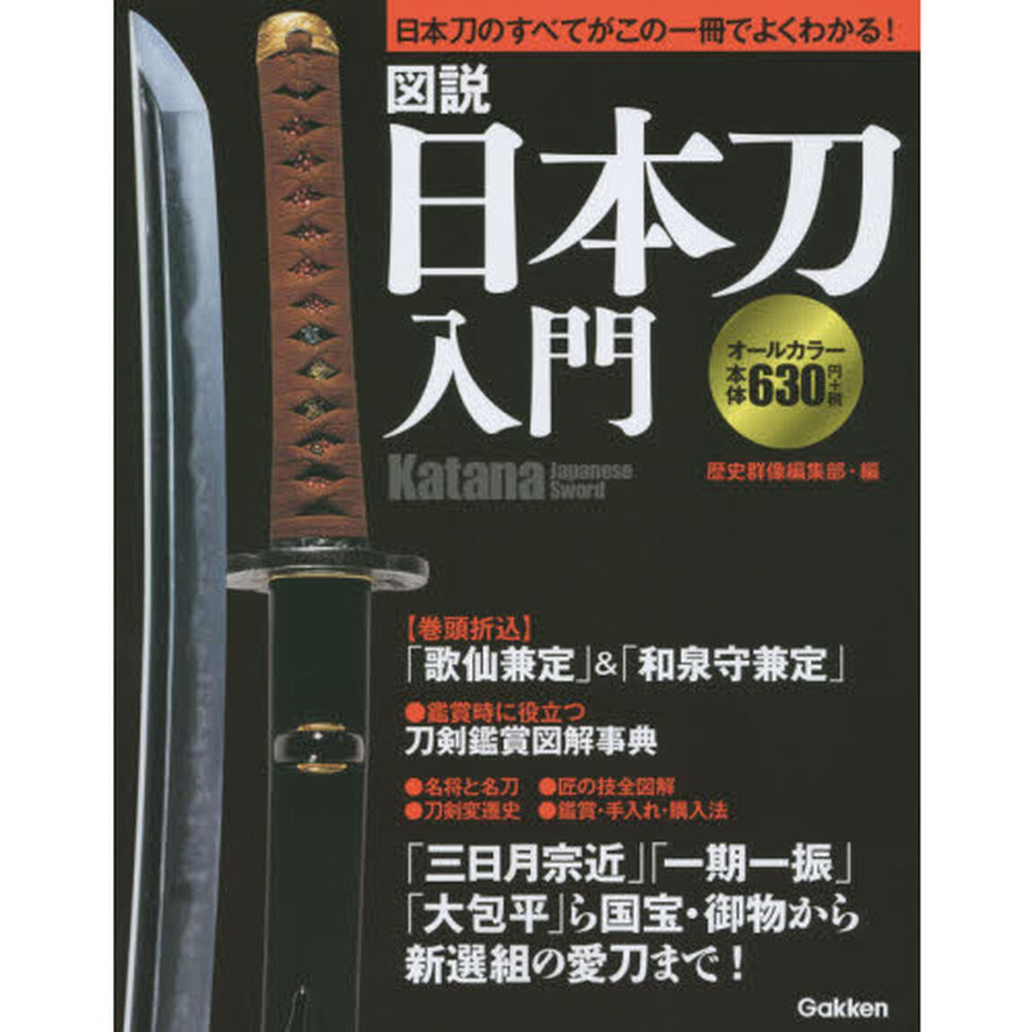 図説日本刀入門　オールカラー