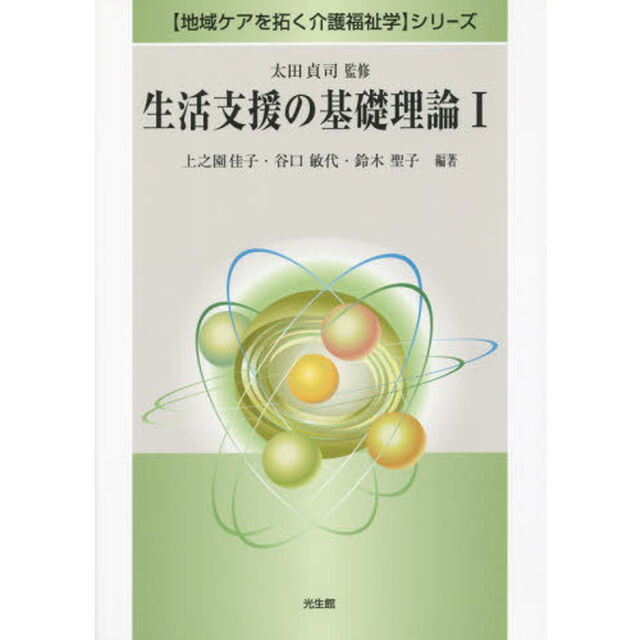 生活支援の基礎理論　１