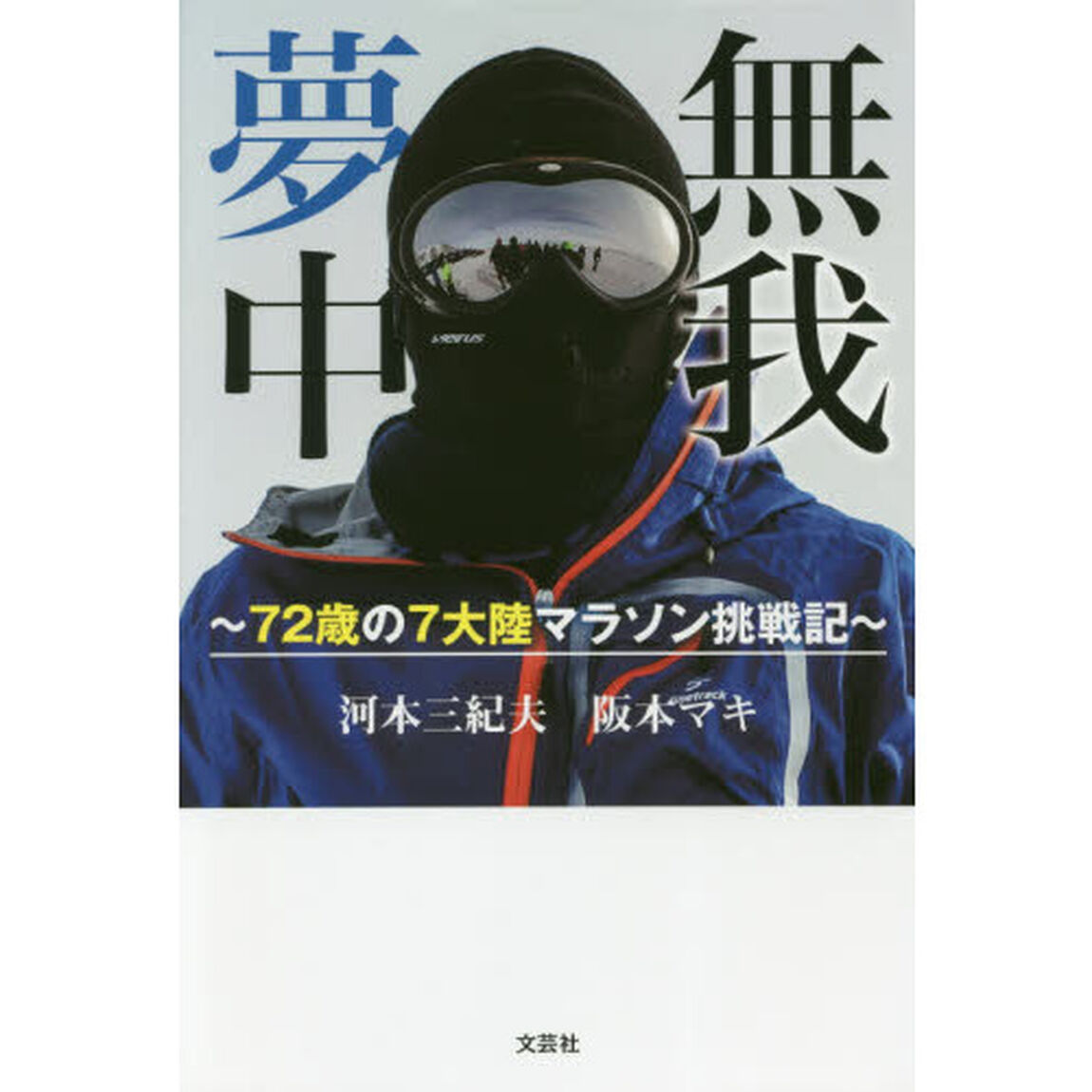 無我夢中　７２歳の７大陸マラソン挑戦記