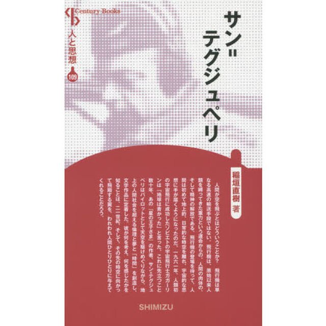 サン＝テグジュペリ　新装版