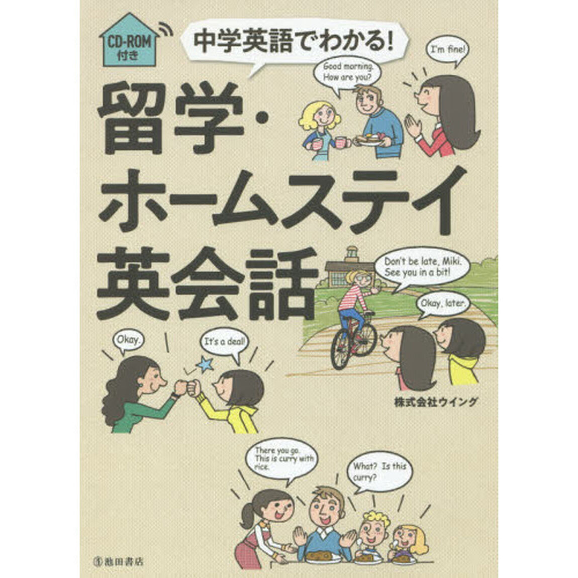 中学英語でわかる！留学・ホームステイ英会話