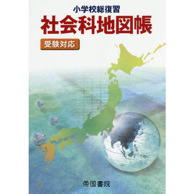 小学校総復習社会科地図帳　〔２０１６〕５版