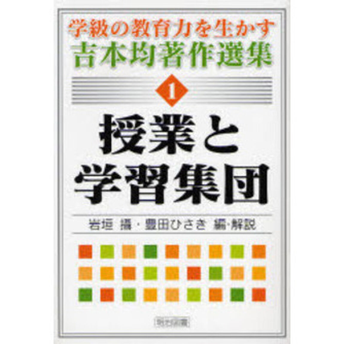 学級の教育力を生かす吉本均著作選集　１　授業と学習集団