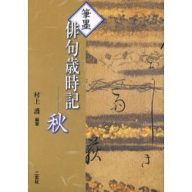 筆墨俳句歳時記　秋