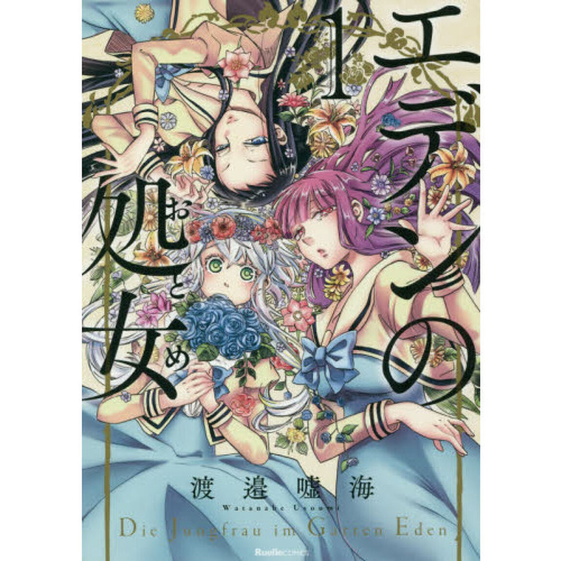 エデンの処女（おとめ）　１