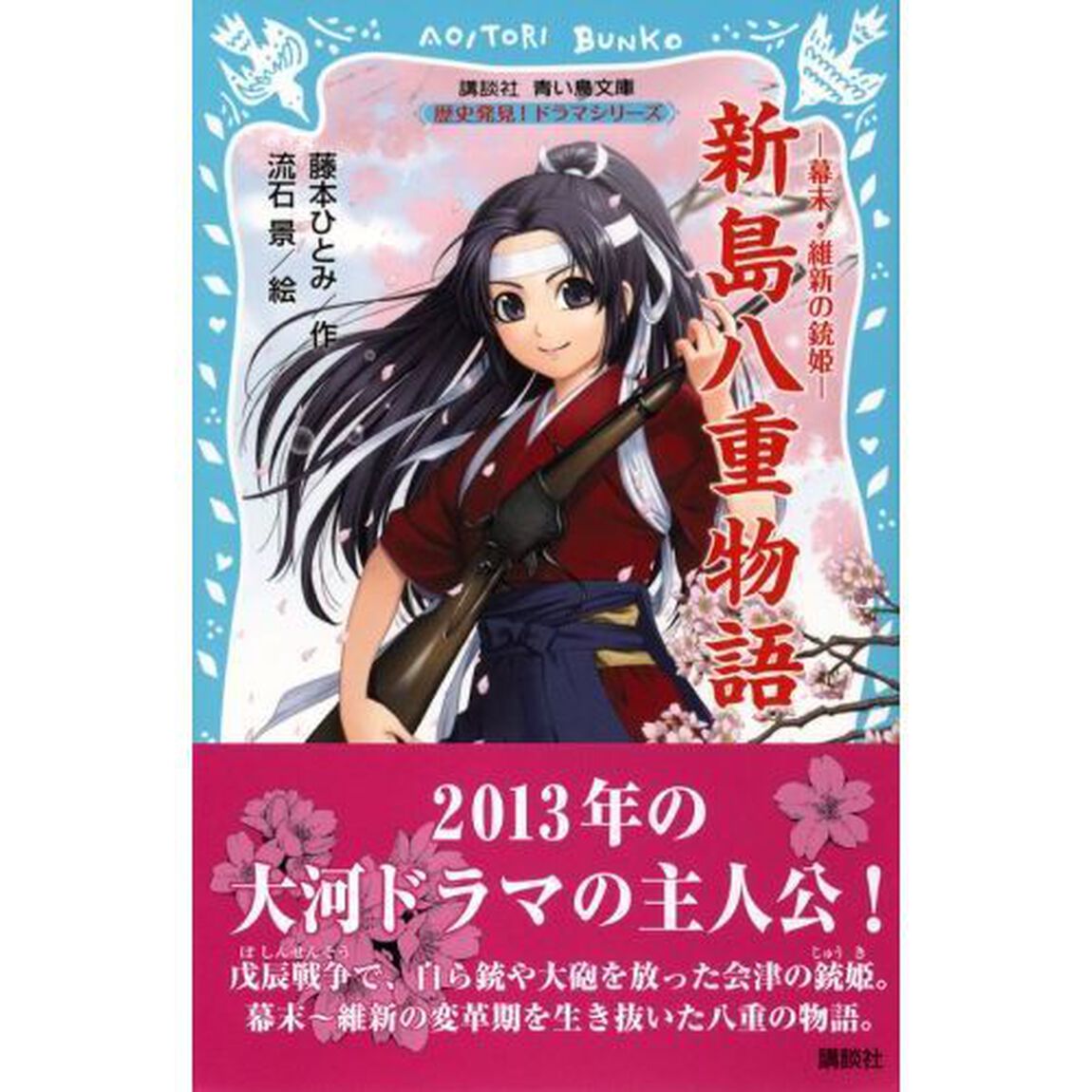 新島八重物語　幕末・維新の銃姫